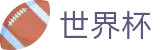 2026世界杯-世界杯大小球盘口-2026美加墨世界杯博彩站
